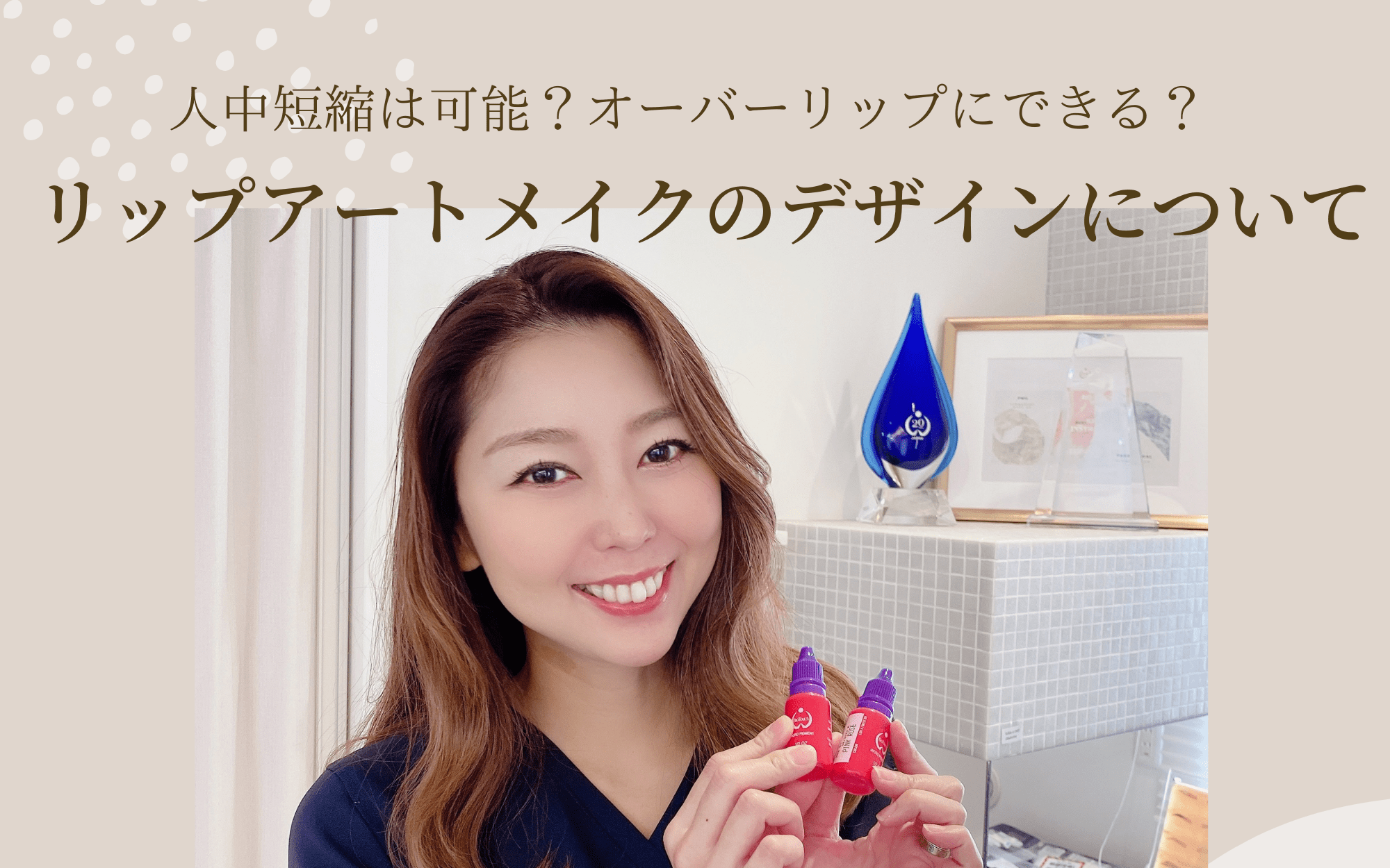 人中短縮は可能？オーバーリップにできる？リップアートメイクのデザインについて
