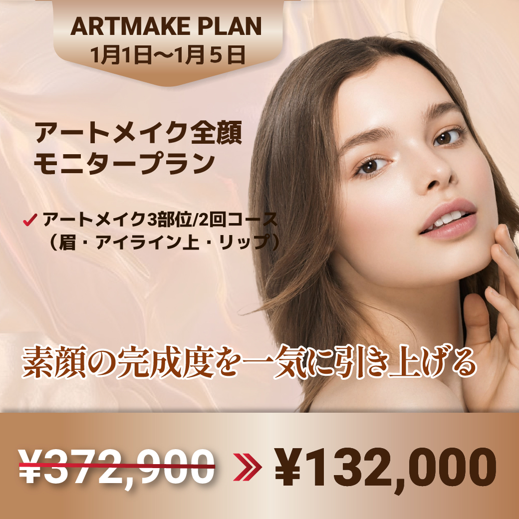 アートメイク全顔プラン | BMC Clinic 南青山